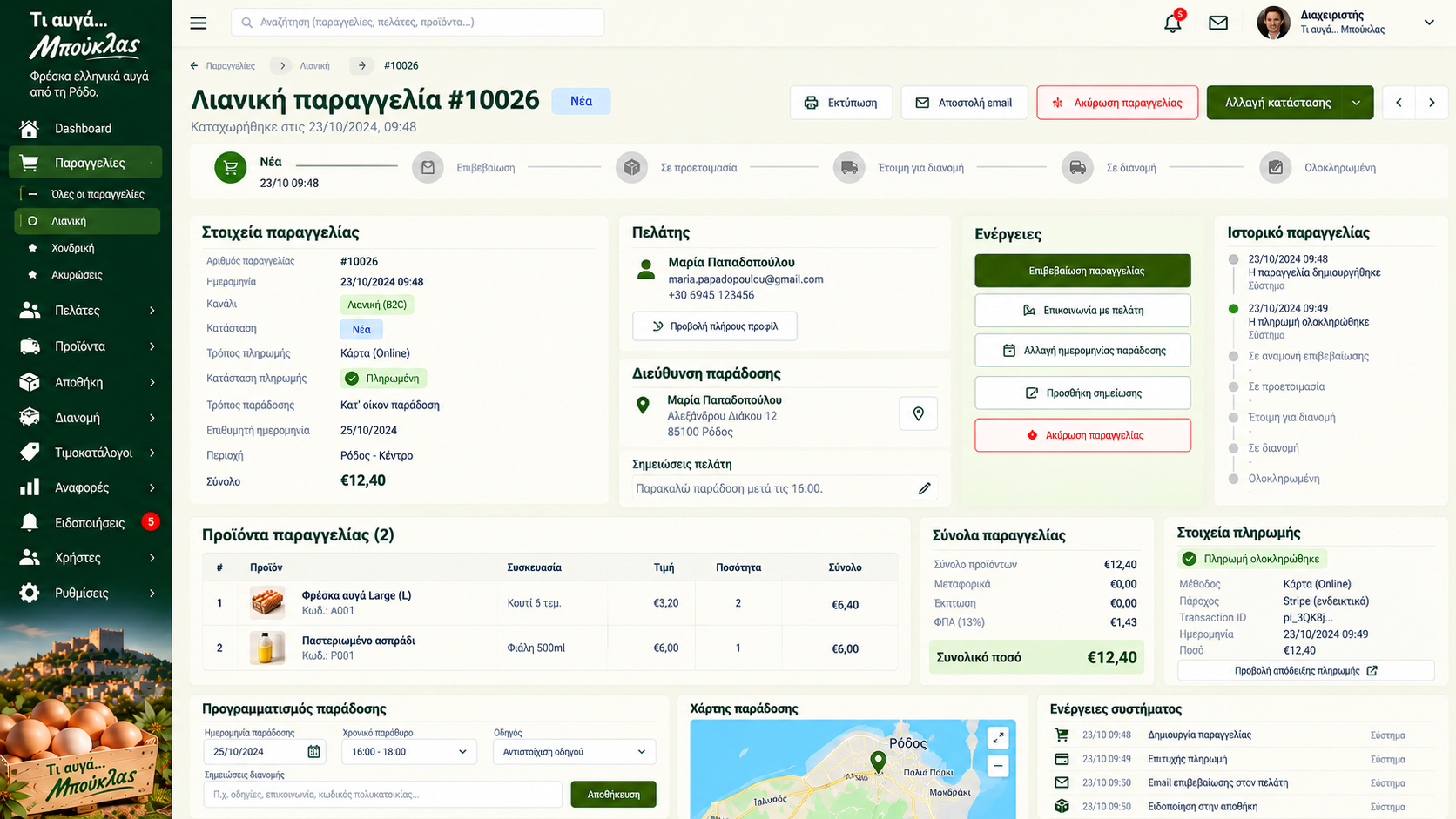 Ενδεικτικό design mockup: Καρτέλα παραγγελίας λιανικής